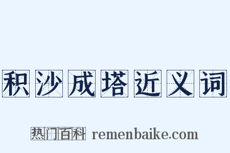 积沙成塔近义词是什么意思的图片